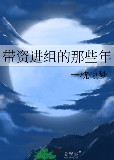 带资进组的那些年