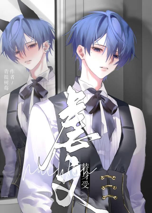 渣攻觉醒后阴湿又绿茶