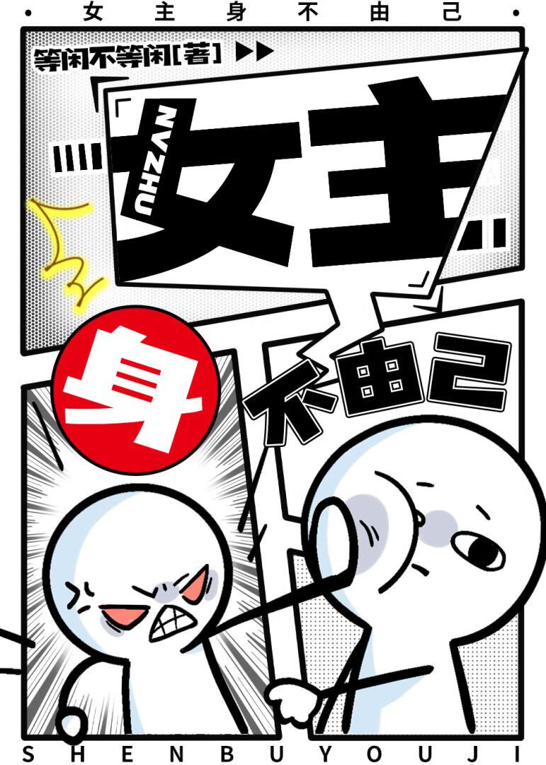 女主身不由己[快穿]