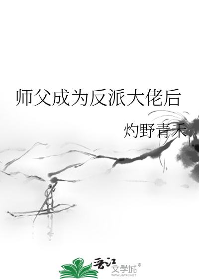 师父成为反派大佬后
