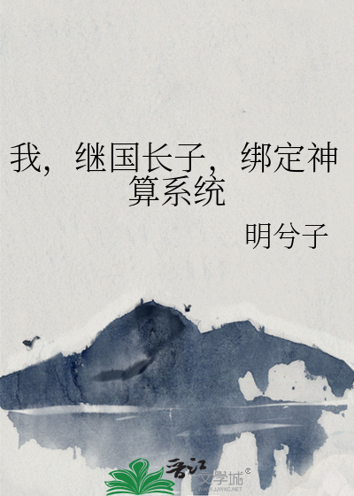 我，继国长子，绑定神算系统