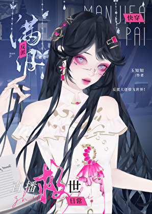 满级反派也要救世吗？[快穿]