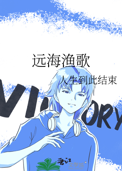远海渔歌