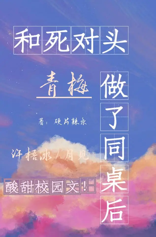 和死对头青梅做了同桌后