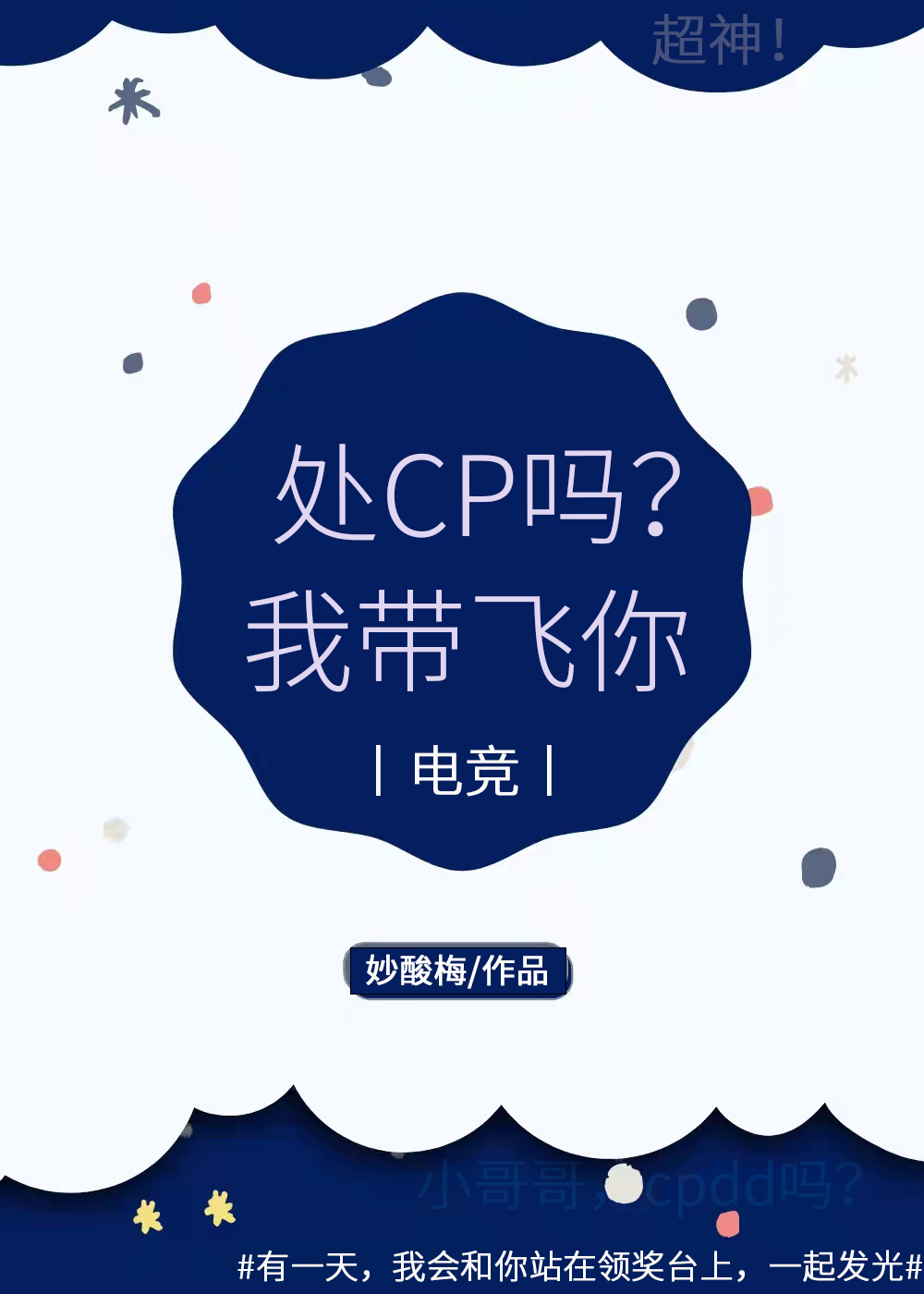 处CP吗？我带飞你[电竞]