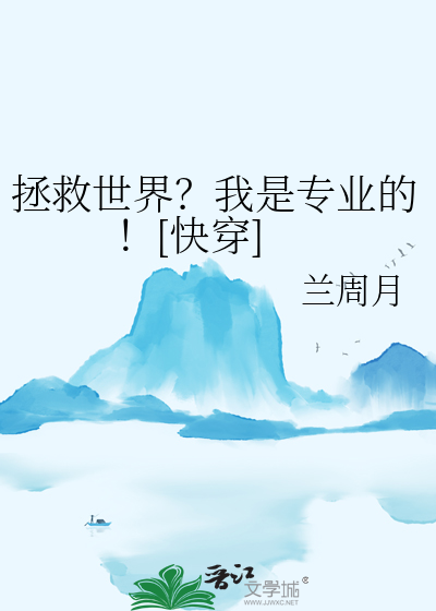 拯救世界？我是专业的！[快穿]