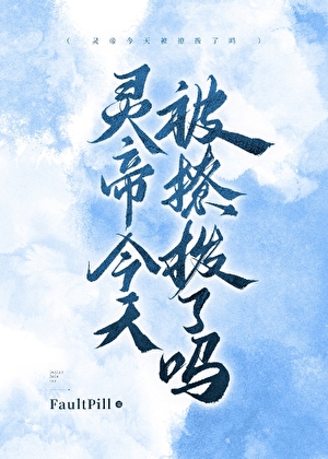 灵帝今天被撩拨了吗（GL）