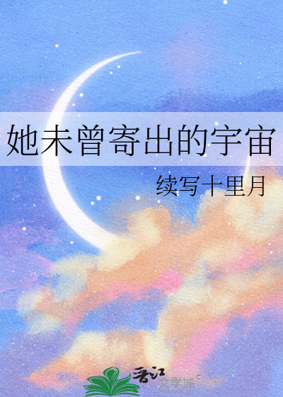 她未曾寄出的宇宙