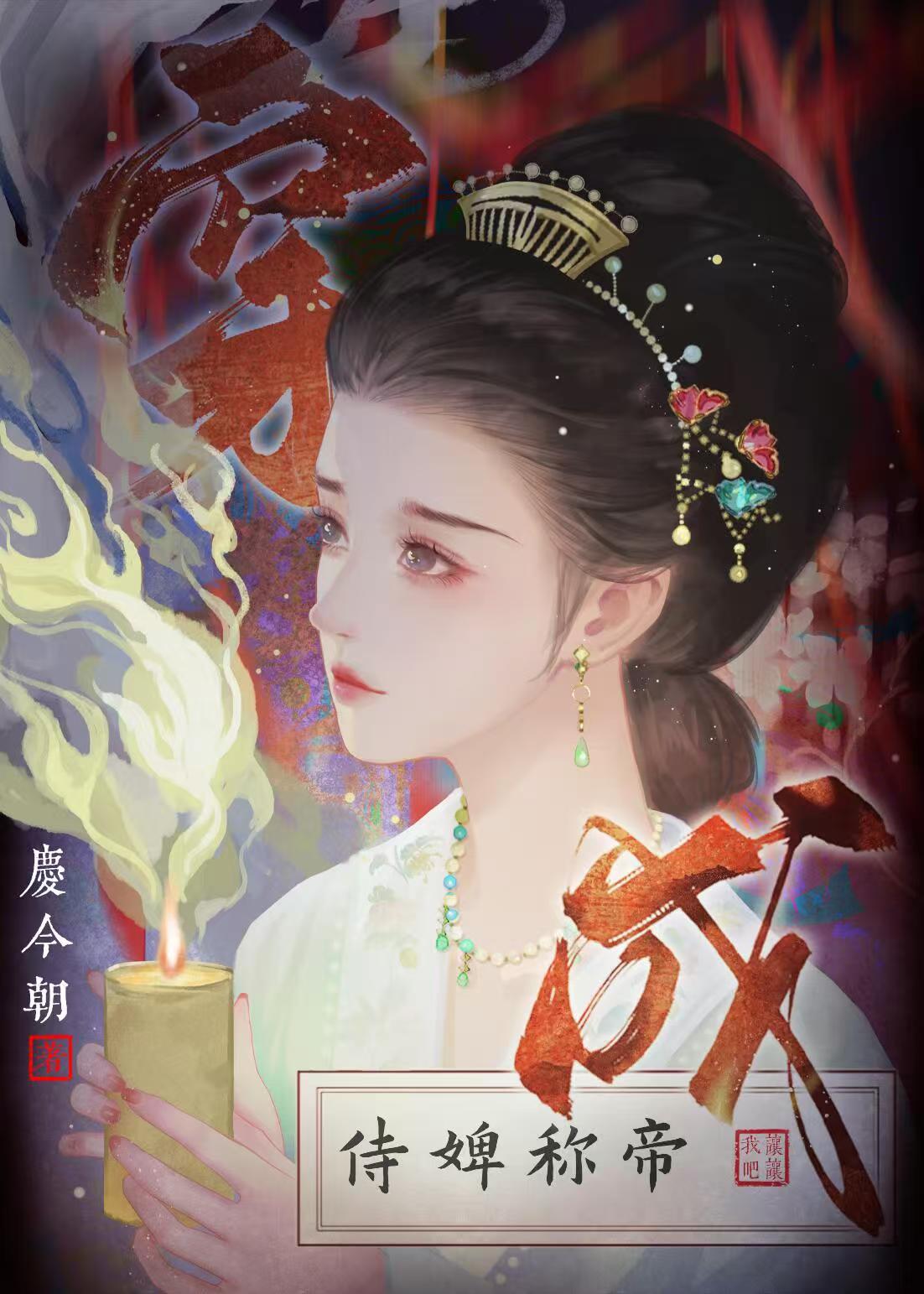 通房侍婢计划称帝