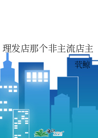 理发店那个非主流店主