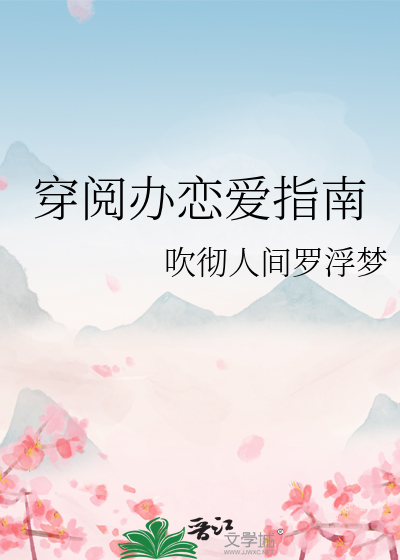 穿阅办恋爱指南