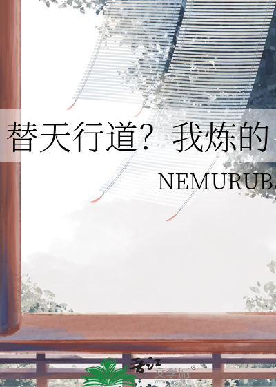 替天行道？我炼的