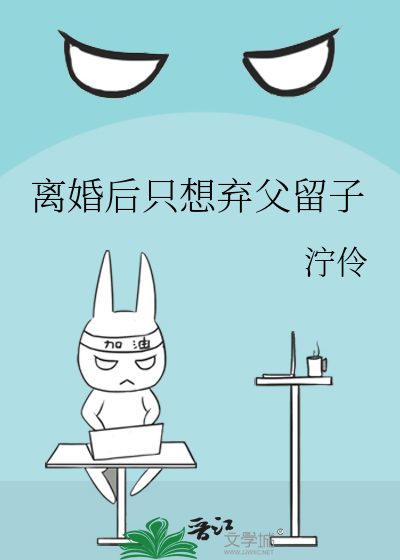 离婚后只想弃父留子