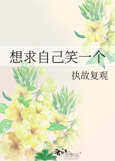 想求自己笑一个