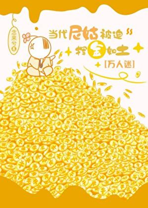 当代尼姑被迫挥金如土[万人迷]