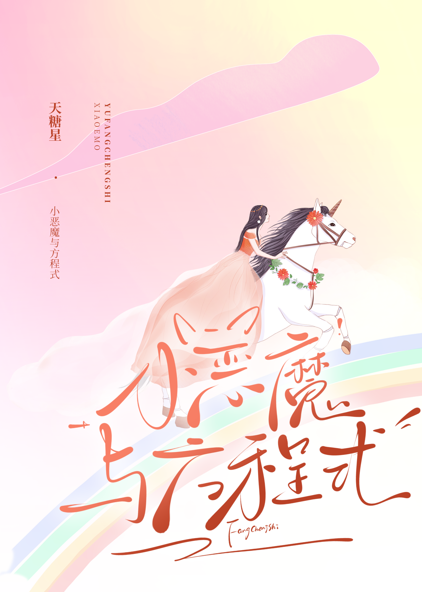 小恶魔与方程式