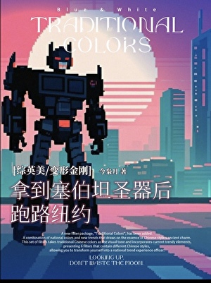 塞星卡车超英就业纪事[综英美/变形金刚]