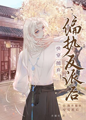抛弃偏执反派后[快穿]