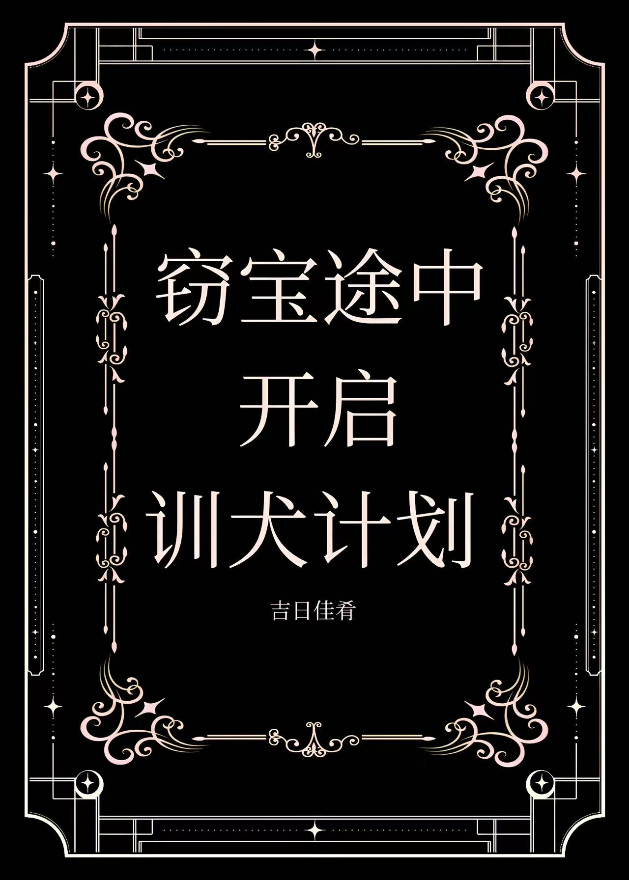 窃宝途中！套壳贵族今天也在带团求生[西幻]