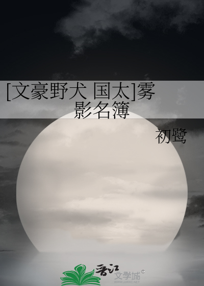 [文豪野犬 国太]雾影名簿