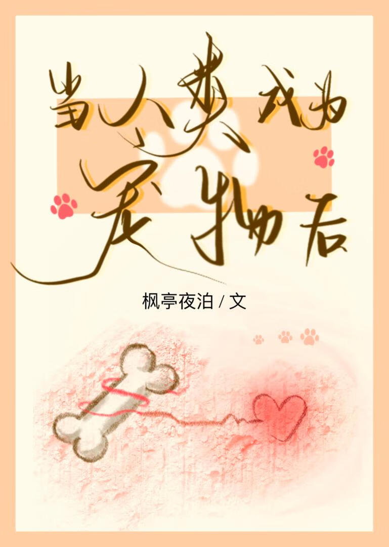 当人类成为宠物后