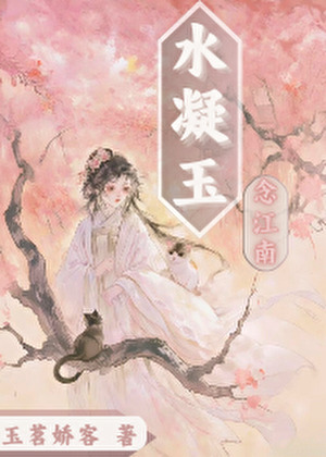 水凝玉（念江南）