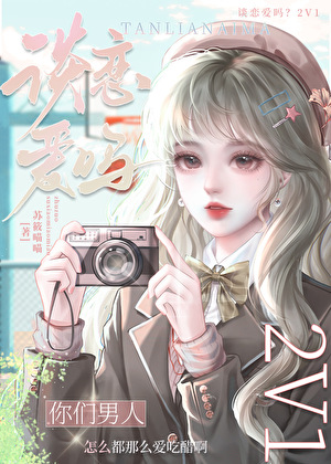 救命，攻略的反派老公是醋精