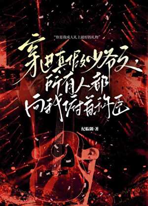 穿进真假少爷文，所有人都向我俯首称臣