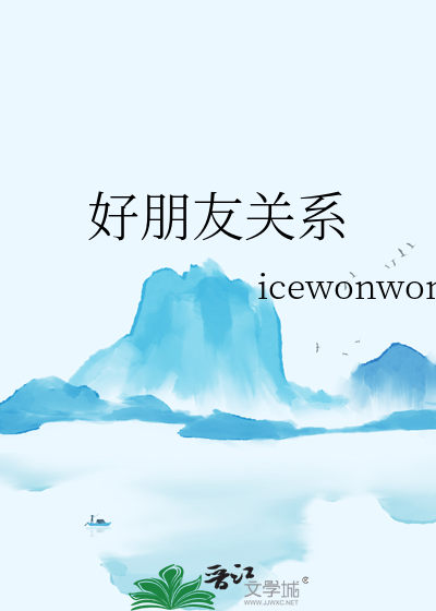 好朋友关系