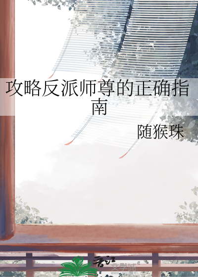 攻略反派师尊的正确指南