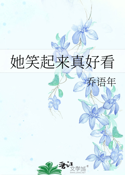 她笑起来真好看