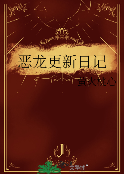 恶龙更新日记