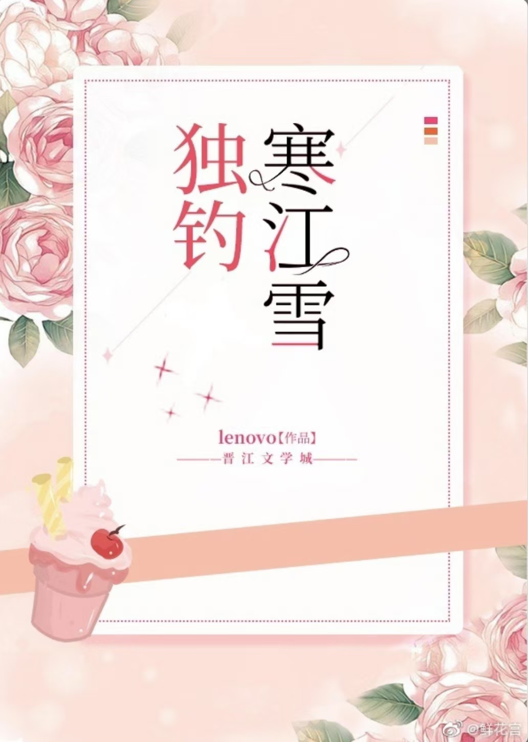 独钓寒江雪[姐狗]