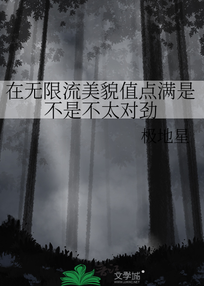 在无限流美貌值点满是不是不太对劲