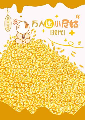 万人迷小尼姑[现代]