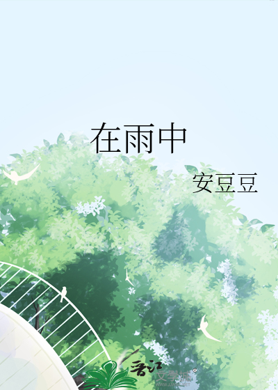 在雨中