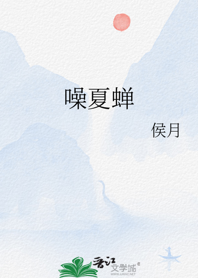 噪夏蝉