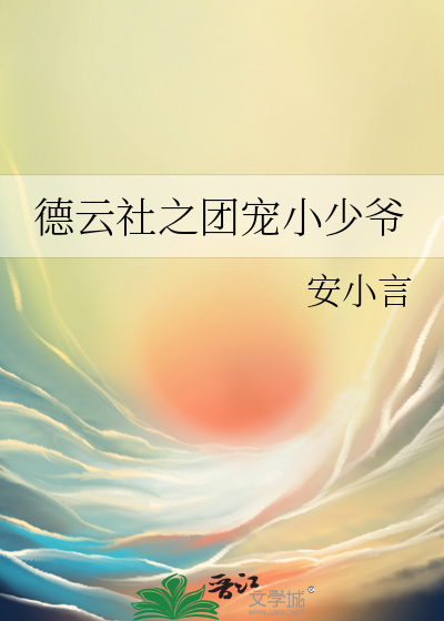 德云社之团宠小少爷