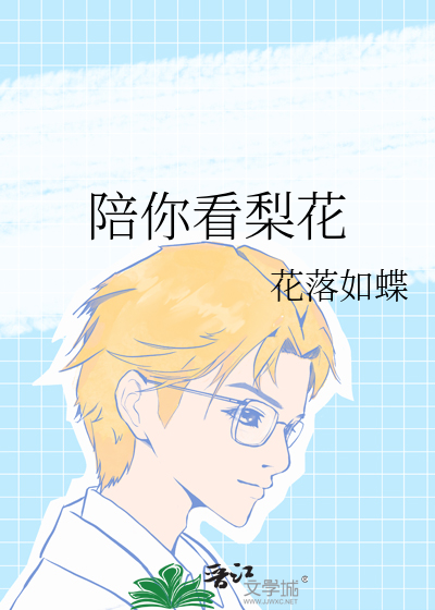 陪你看梨花