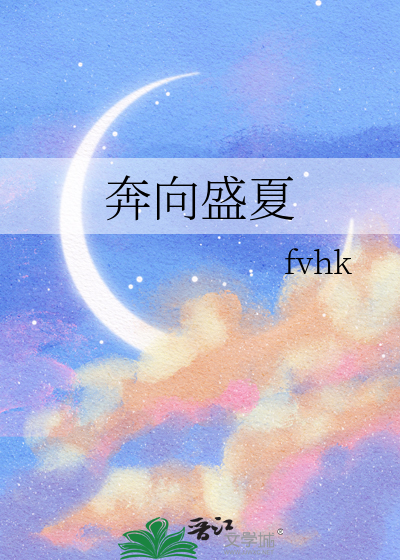 奔向盛夏