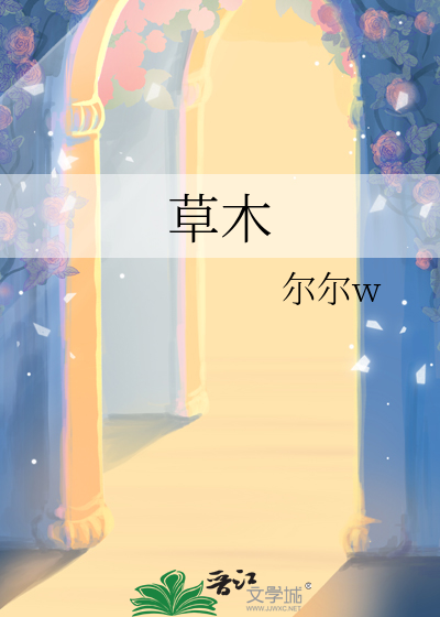 草木