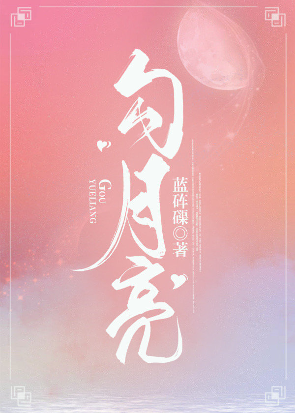 勾月亮
