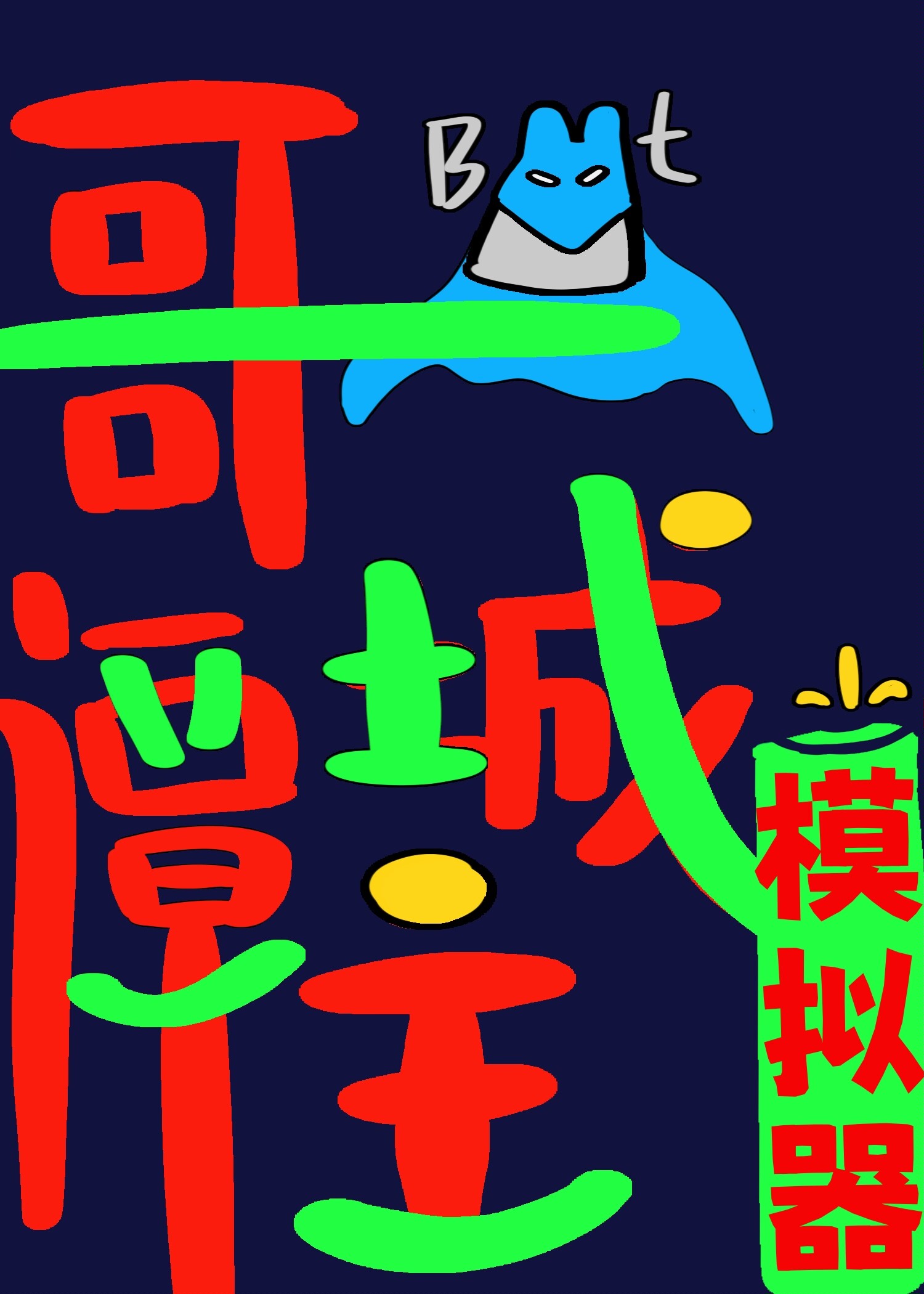 [综英美]哥谭被你爆改文明城