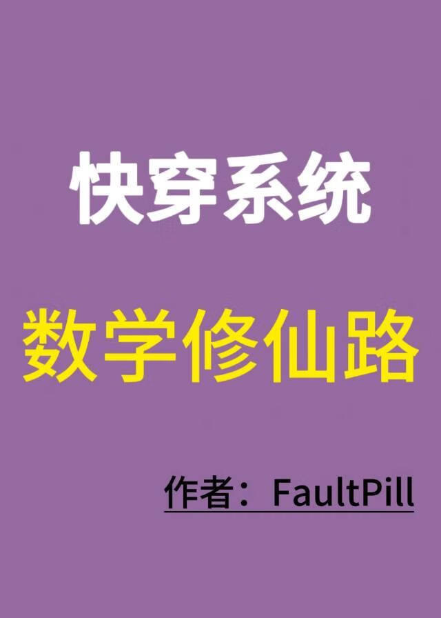 [快穿系统]数学修仙路gl