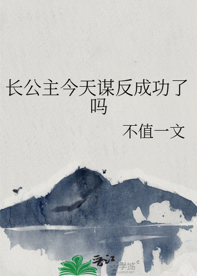 长公主今天谋反成功了吗