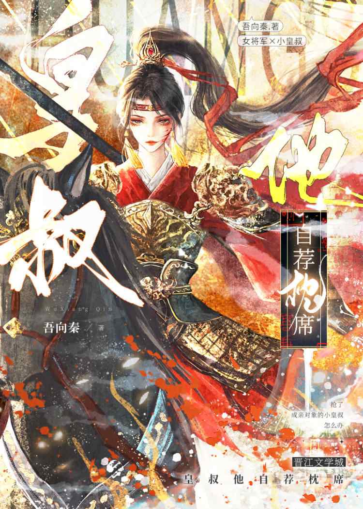 皇叔他自荐枕席（重生）