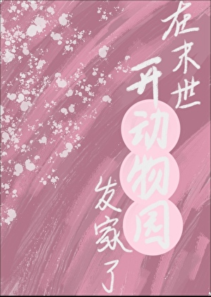 在末世开动物园发家了