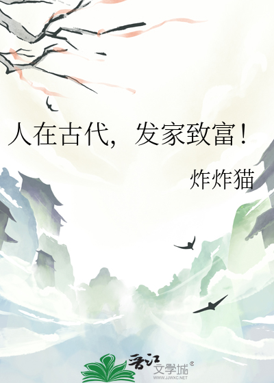 人在古代，发家致富！
