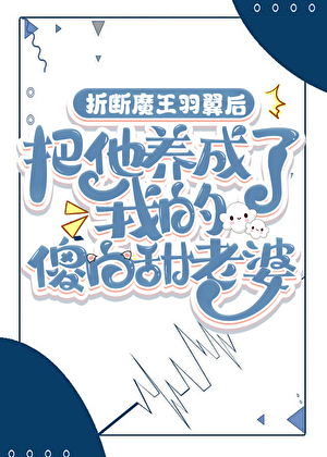 折断魔王羽翼后，把他养成我的傻白甜老婆