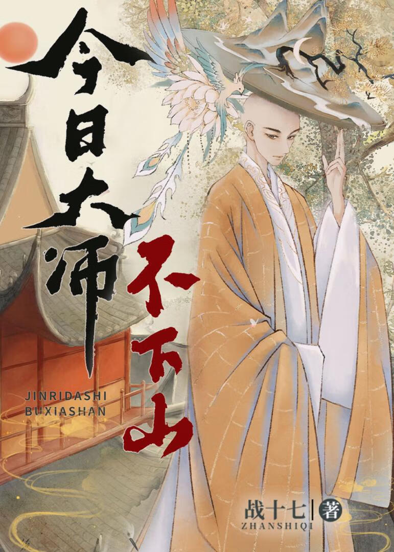 今日大师不下山（先开这本）
